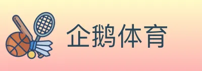 企鹅体育 logo